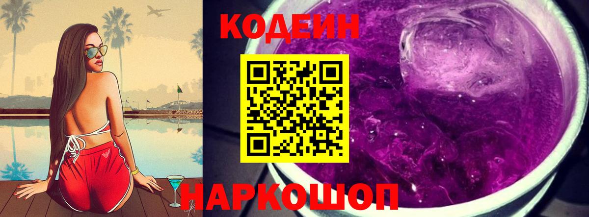 Курчатов  Codein напиток Lean (лин)  Кодеин Purple Drank  Вход с VPN 