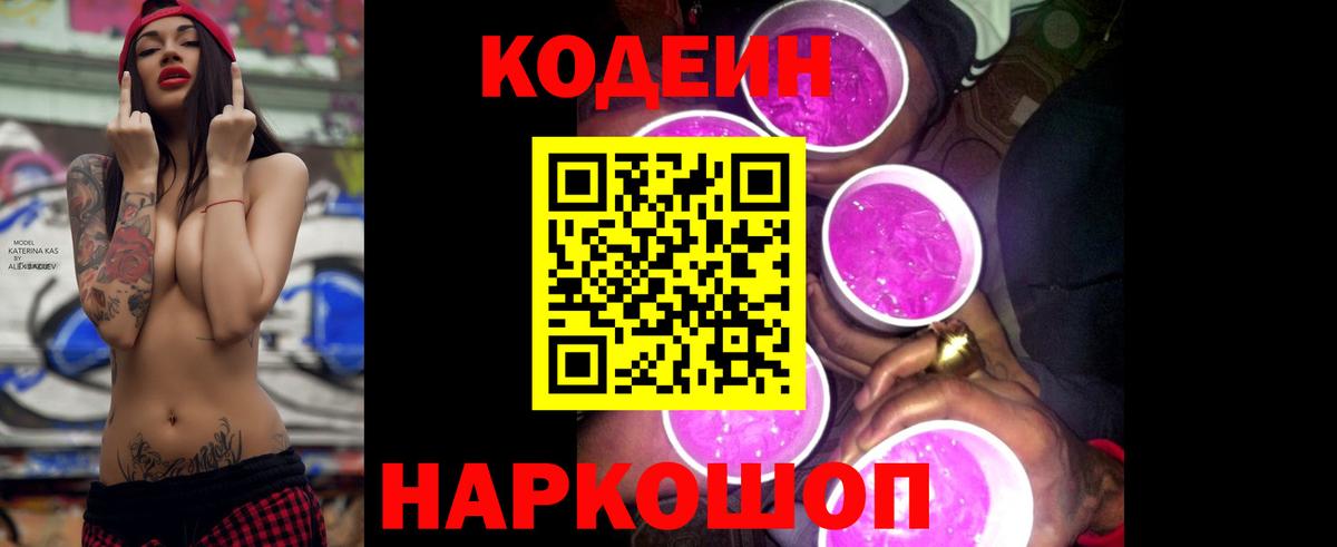 Codein напиток Lean (лин) Курчатов